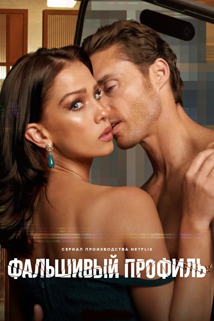 Фальшивый профиль (2023) poster