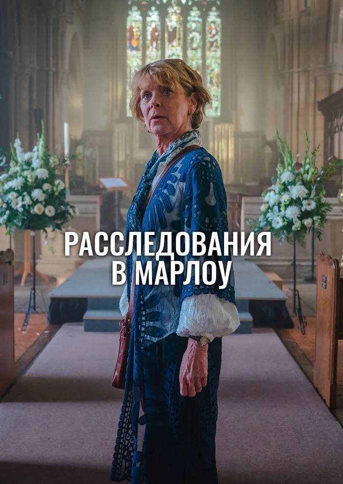 Клуб убийств Марлоу (2024) poster