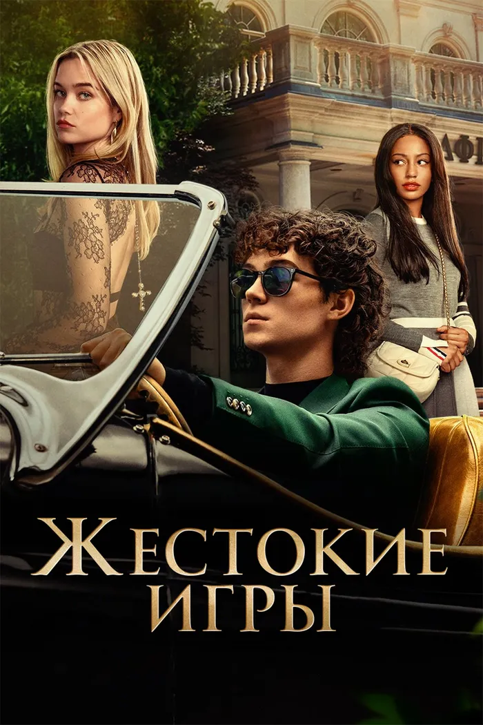 Жестокие игры (2024) poster