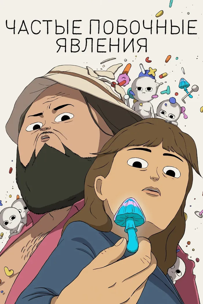 Частые побочные явления (2024) poster