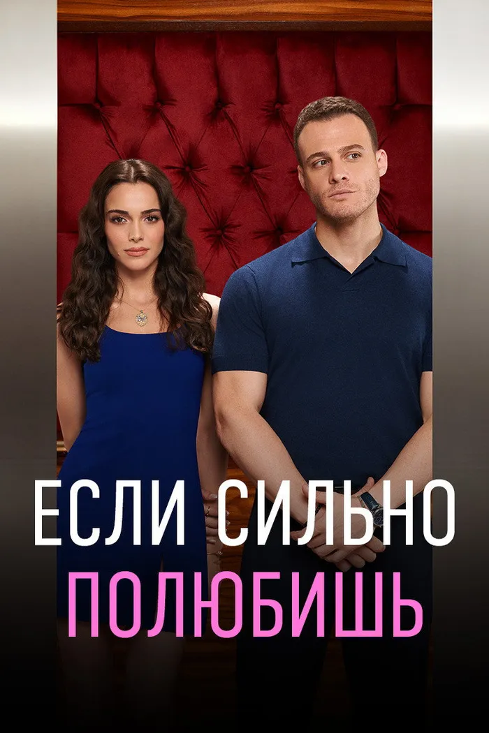 Если сильно полюбишь (2023) poster