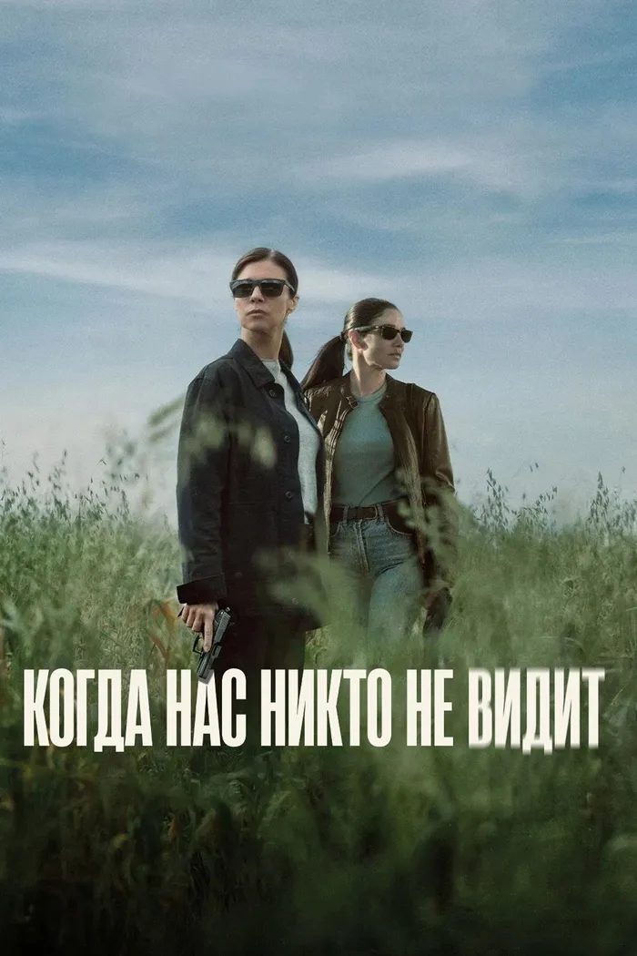 Когда нас никто не видит (2025) poster