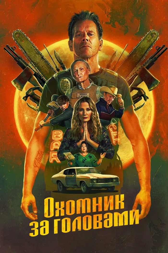 Охотник за головами (2025) poster