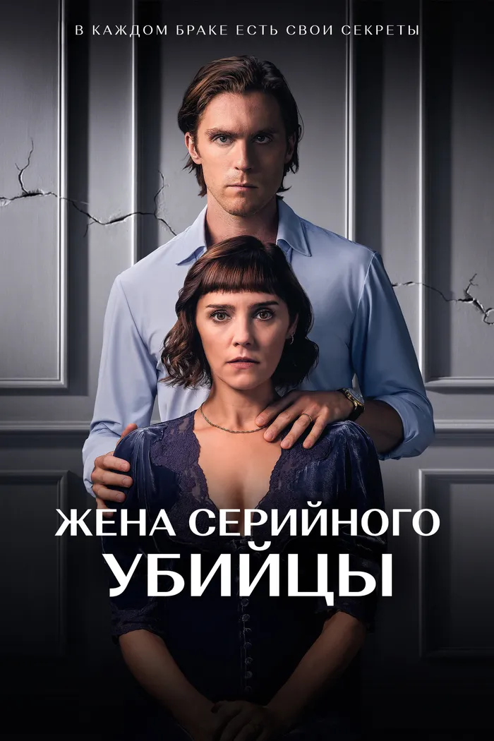 Жена серийного убийцы (2023) poster