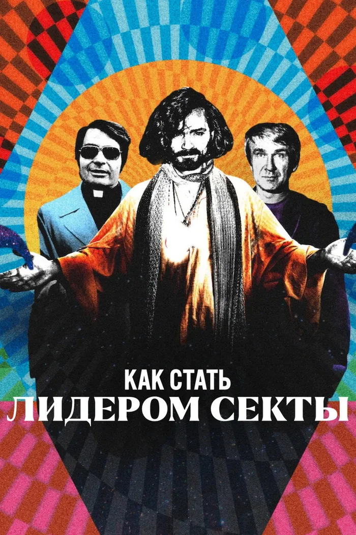 Как стать лидером секты (2023) poster
