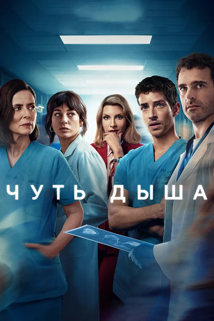Чуть дыша (2024) poster