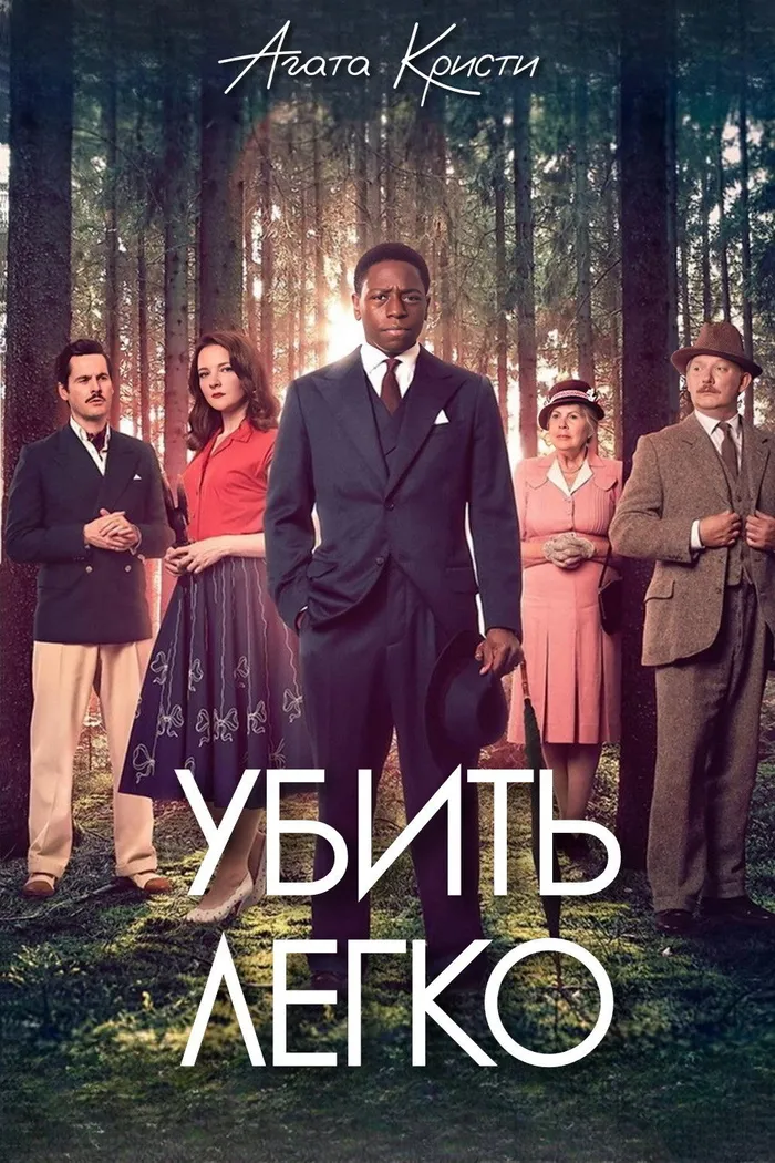 Убить легко (2023) poster