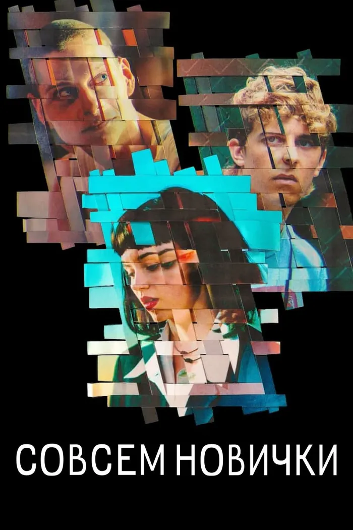Совсем новички (2023) poster