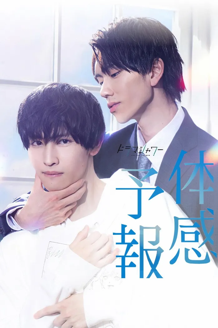 体感予報 (2023) poster