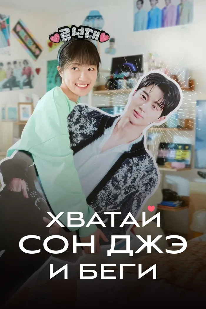 Хватай Сон Джэ и беги (2024) poster