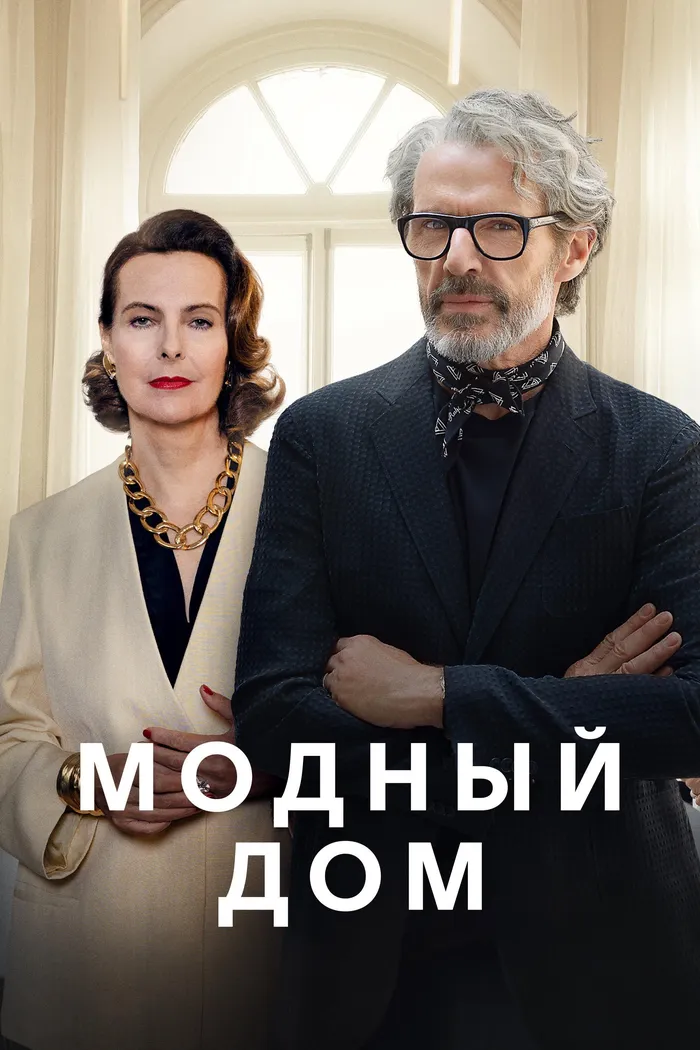 Модный дом (2024) poster