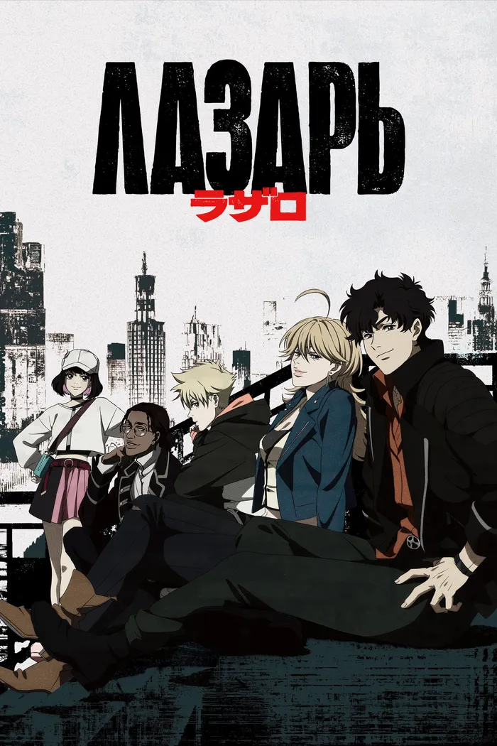Лазарь (2025) poster
