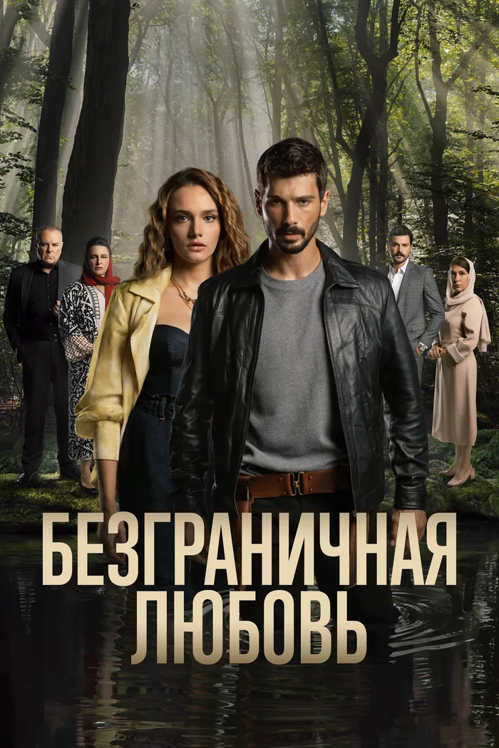 Безграничная любовь (2023) poster