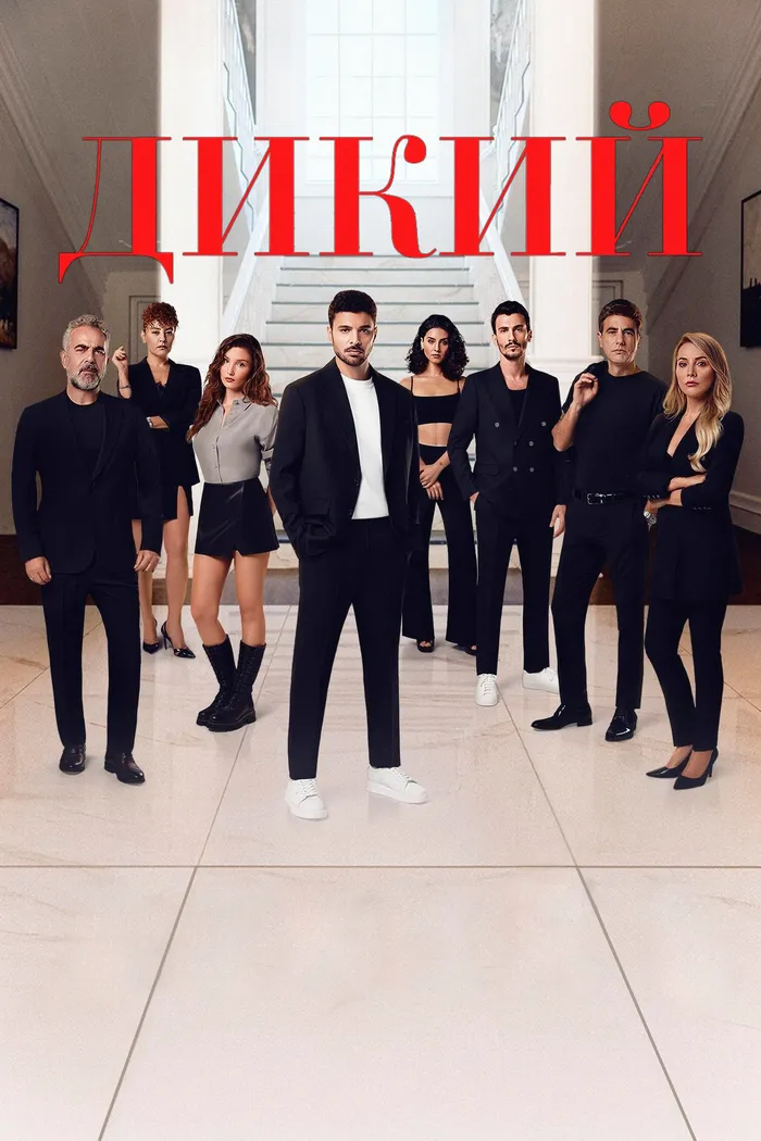 Дикий (2023) poster