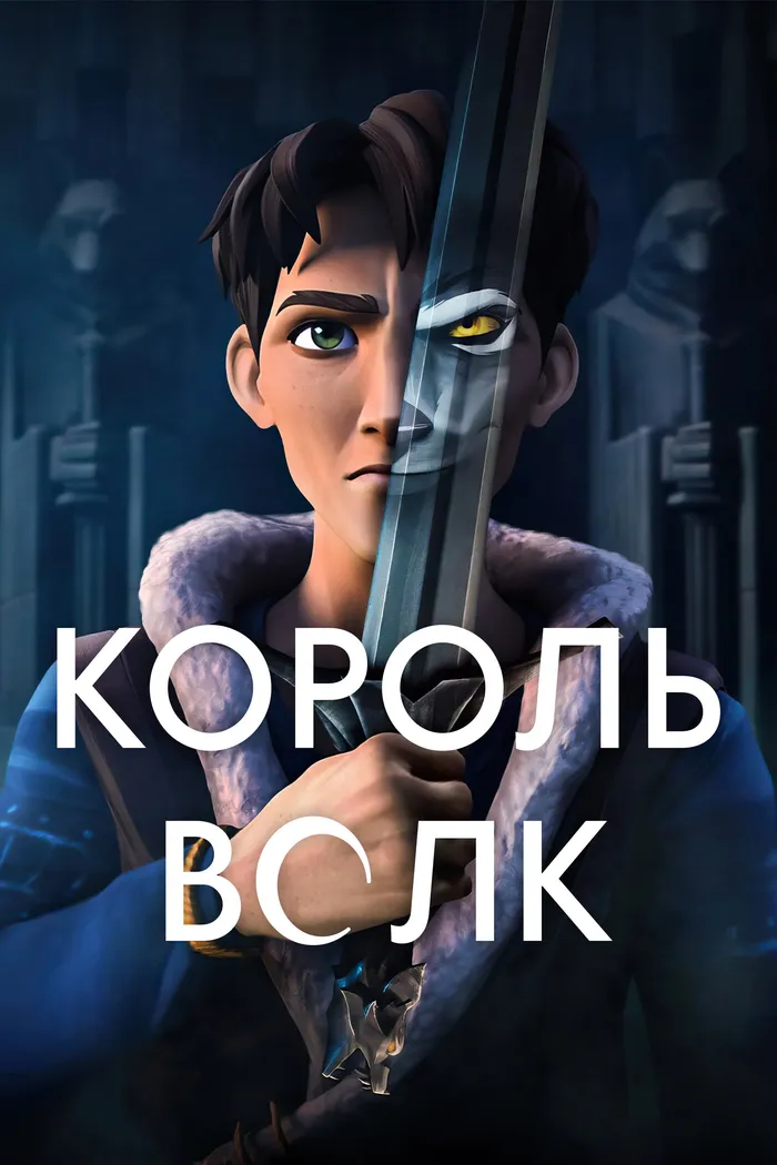Король Волк (2025) poster