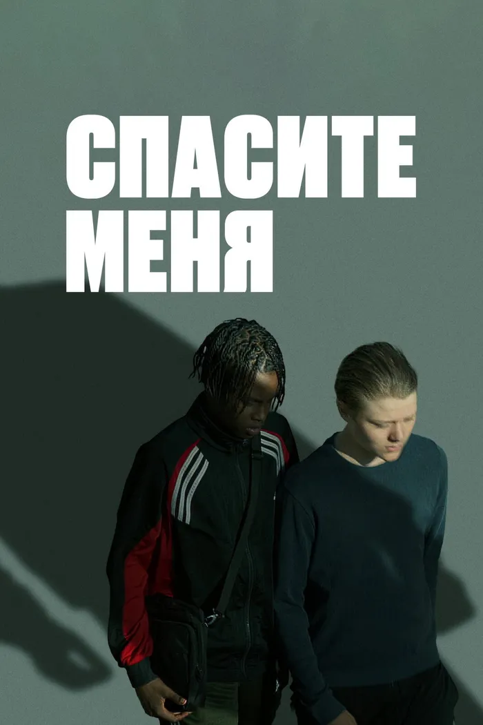 Спасите меня (2024) poster
