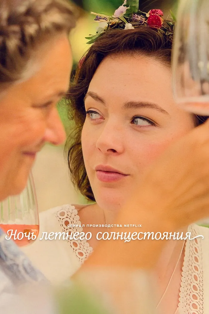 Ночь летнего солнцестояния (2024) poster
