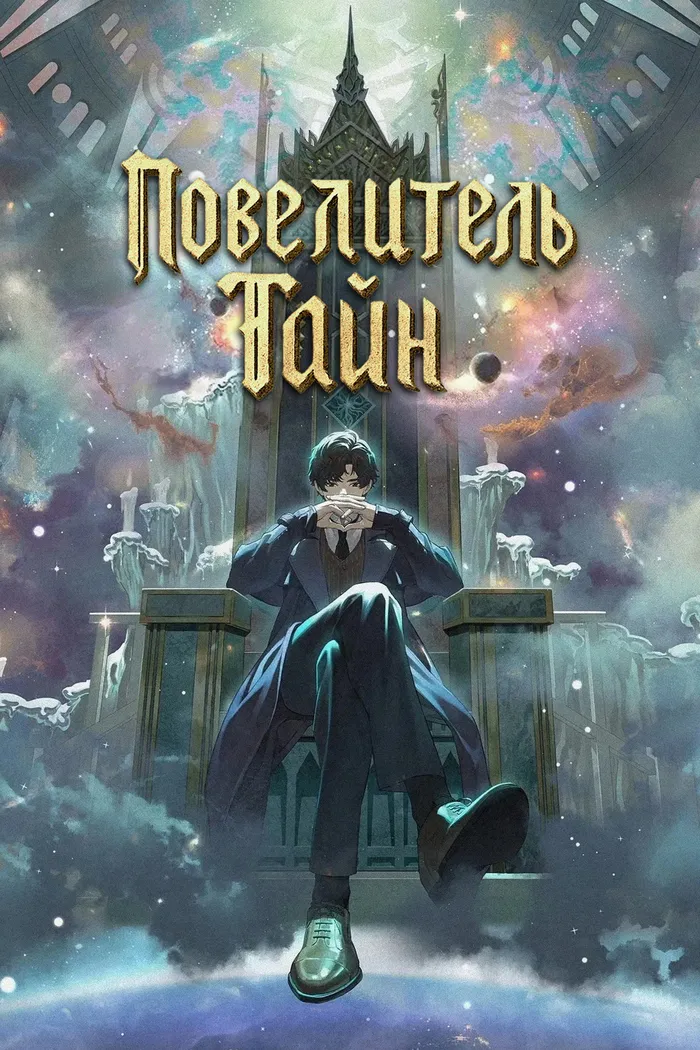 Повелитель Тайн (2025) poster