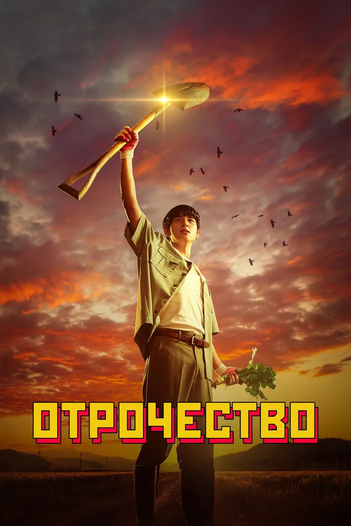 Отрочество (2023) poster