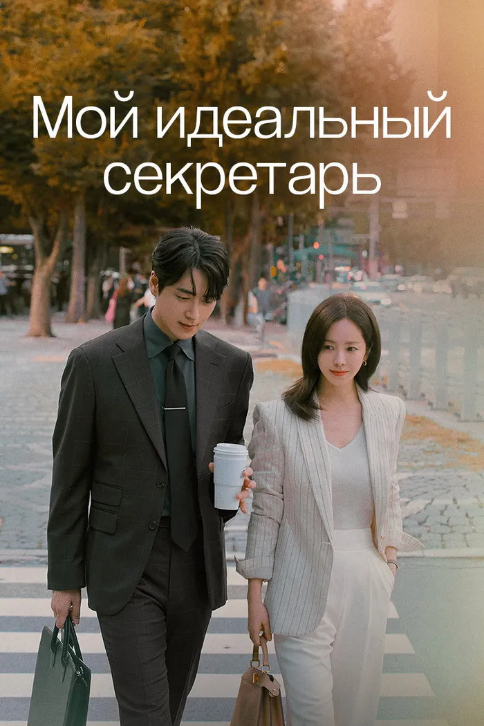 Мой идеальный секретарь (2025) poster