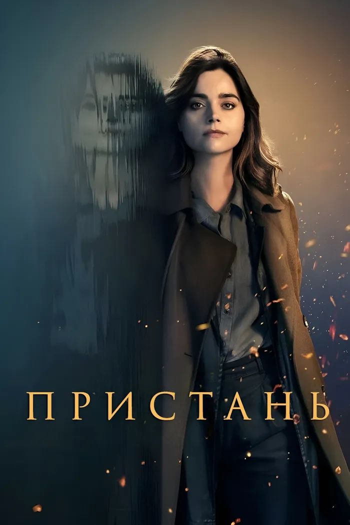Пристань (2024) poster