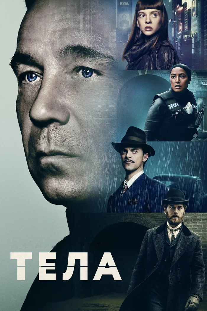 Тела (2023) poster