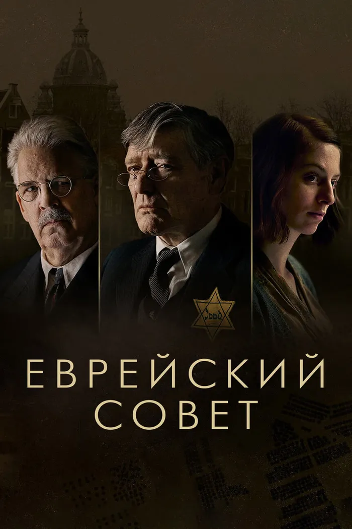 Еврейский совет (2024) poster