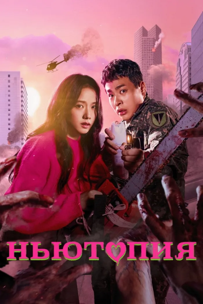 Ньютопия (2025) poster