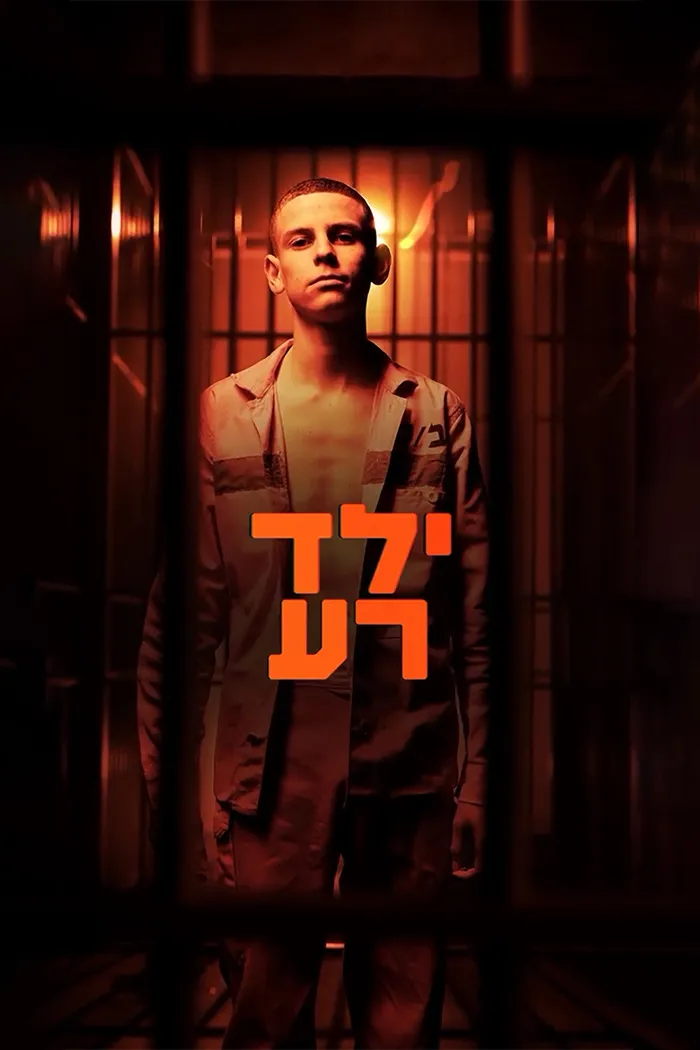 ילד רע (2023)
