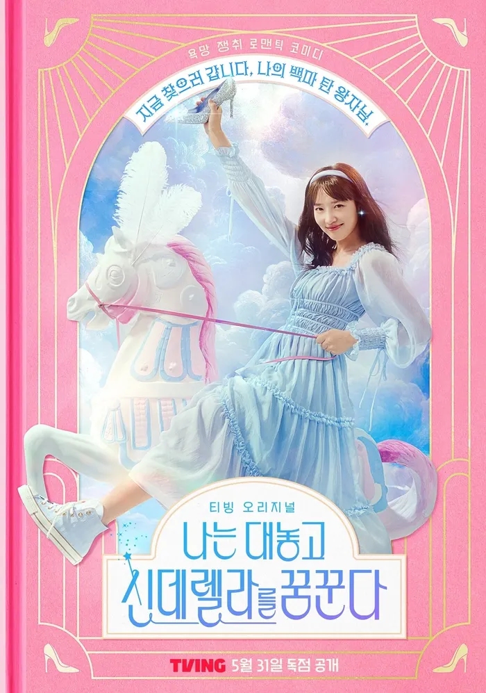 나는 대놓고 신데렐라를 꿈꾼다 (2024) poster