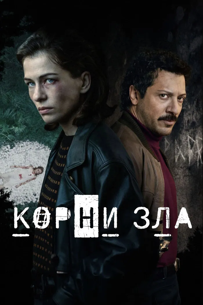 Источник зла (2023) poster