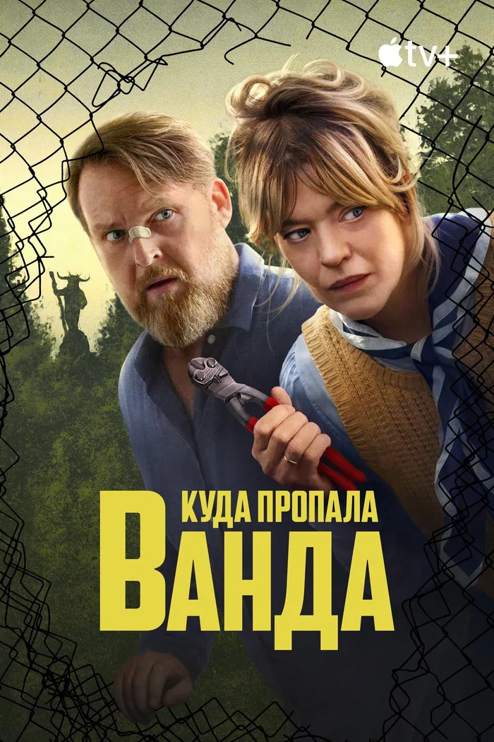 Куда пропала Ванда (2024) poster