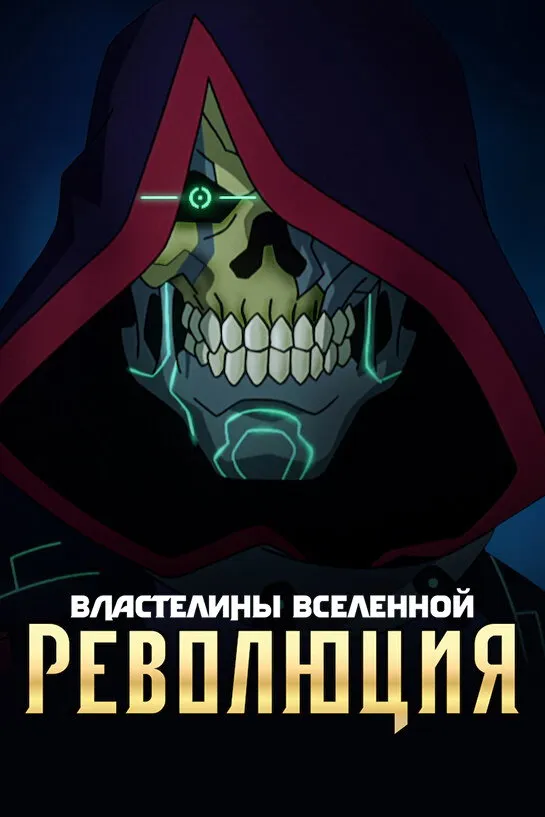 Властелины вселенной: революция (2024) poster