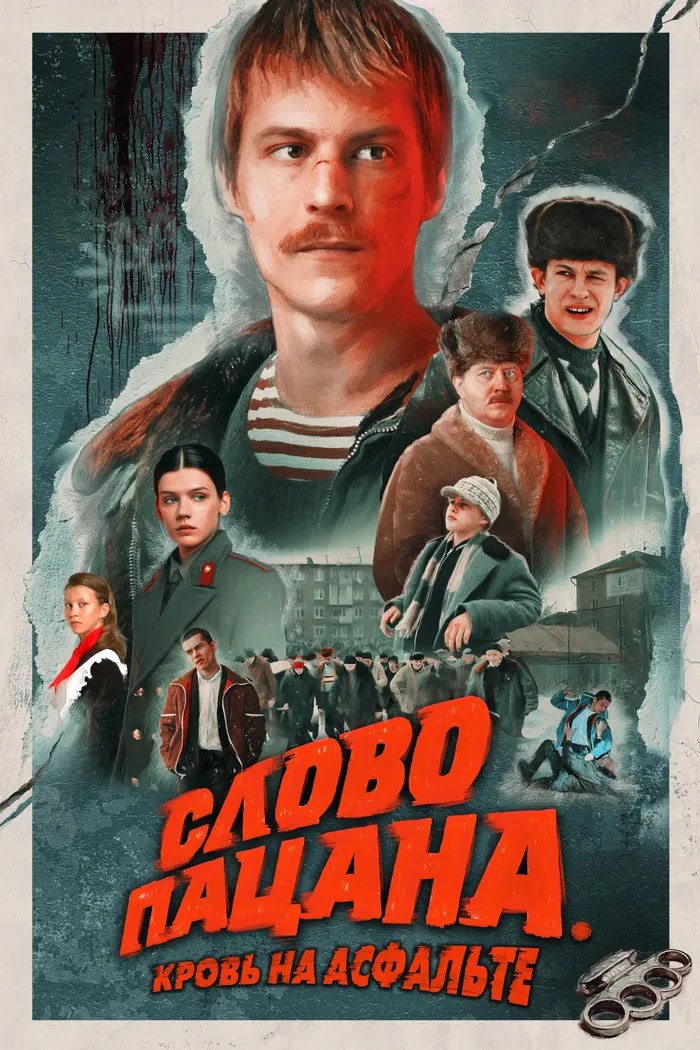 Слово пацана. Кровь на асфальте (2023) poster