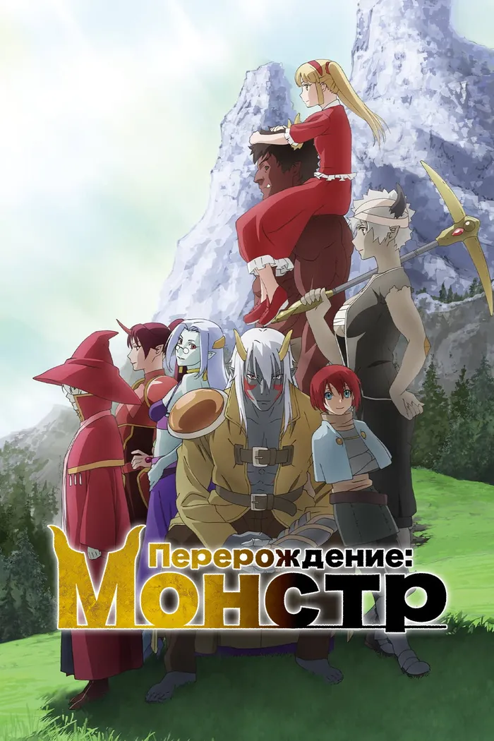 Перерождение: Монстр (2024) poster