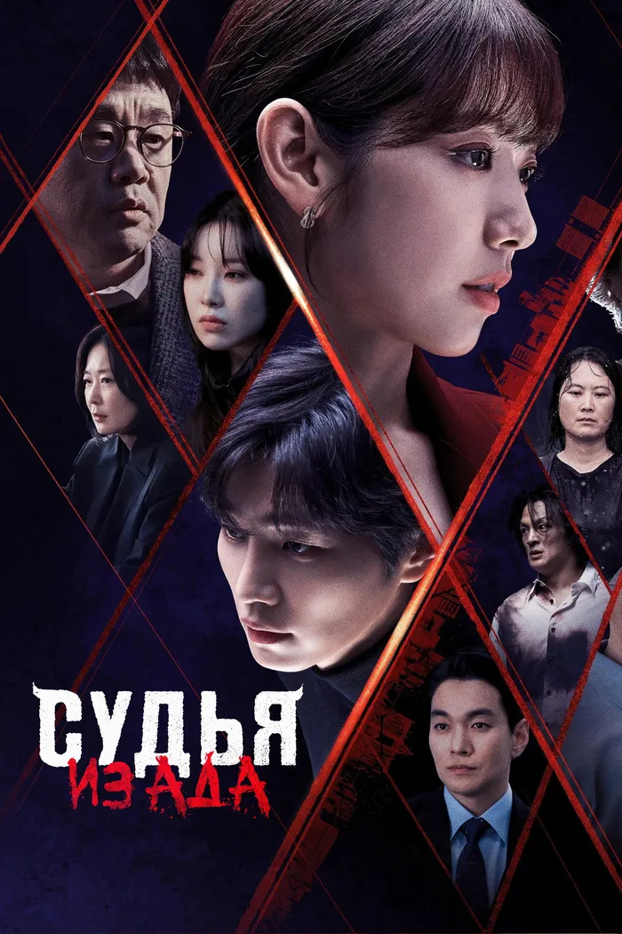 Судья из ада (2024) poster