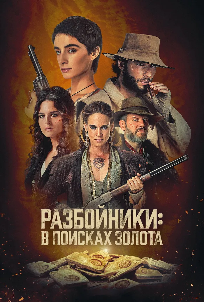 Разбойники: в поисках золота (2024) poster