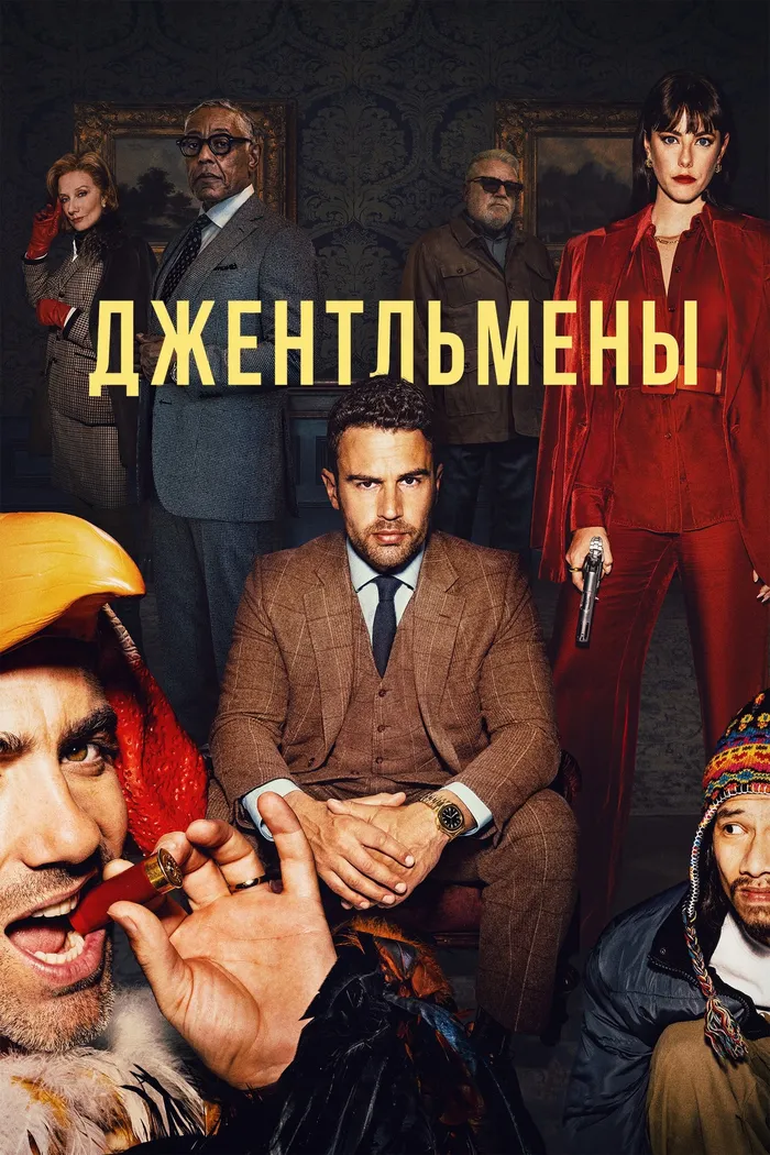Джентльмены (2024) poster