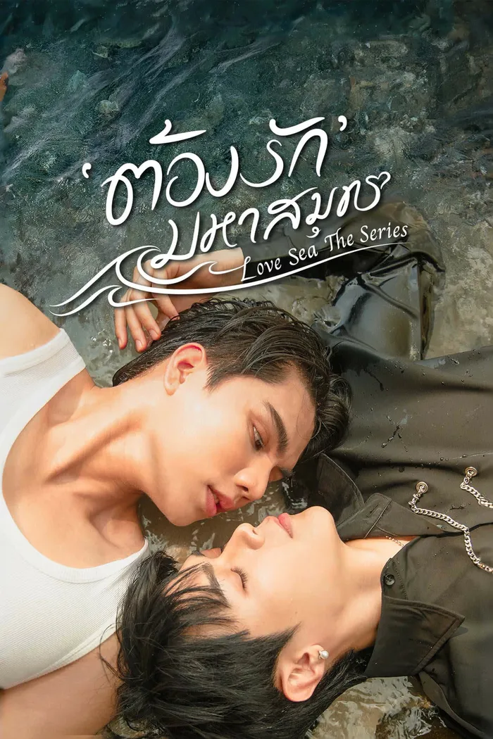 Любовь и океан (2024) poster