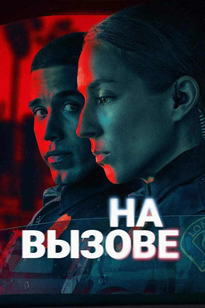На вызове (2025) poster