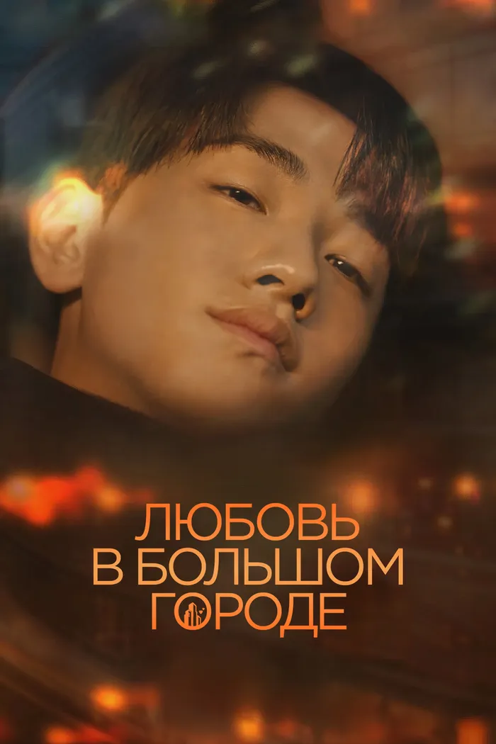 Любовь в большом городе (2024) poster