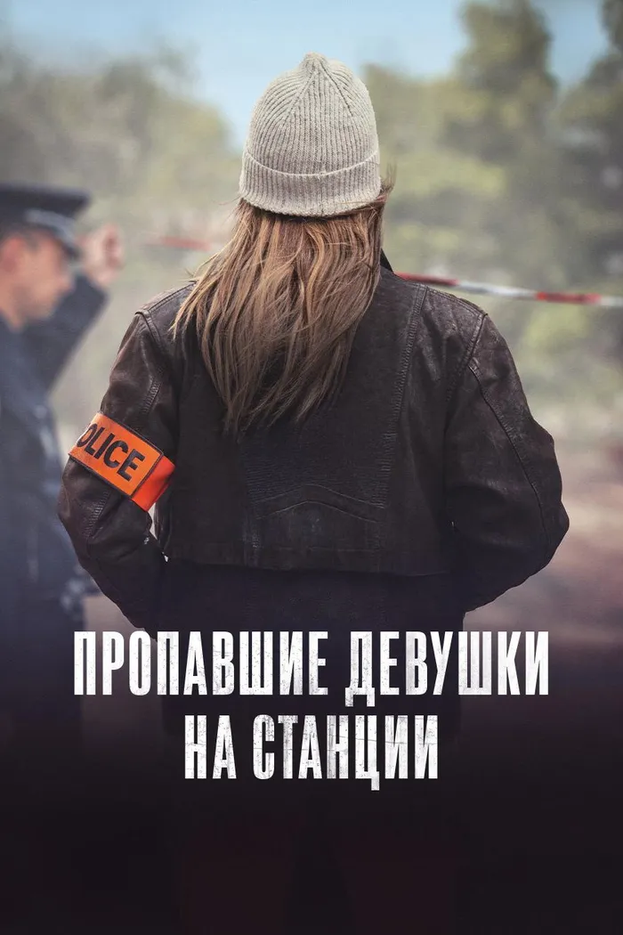 Пропавшие девушки на станции (2025) poster