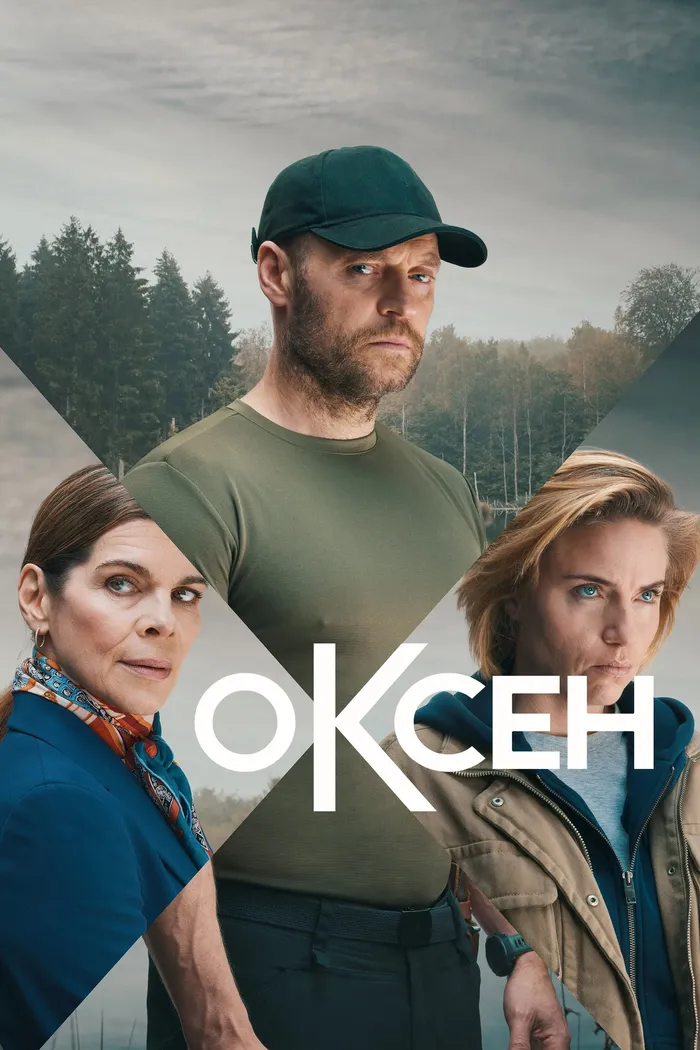 Оксен (2023) poster