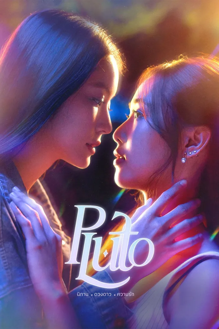 นิทาน ดวงดาว ความรัก (2024) poster