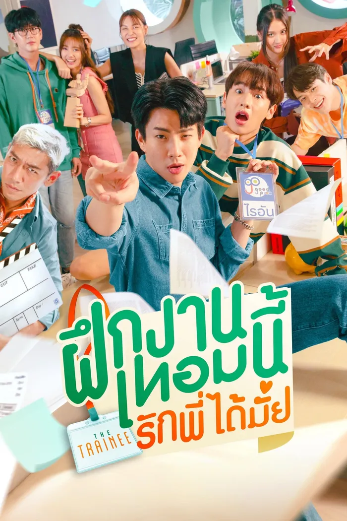 ฝึกงานเทอมนี้ รักพี่ได้มั้ย (2024)