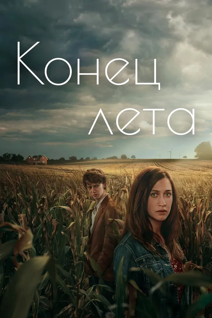 Конец лета (2023) poster