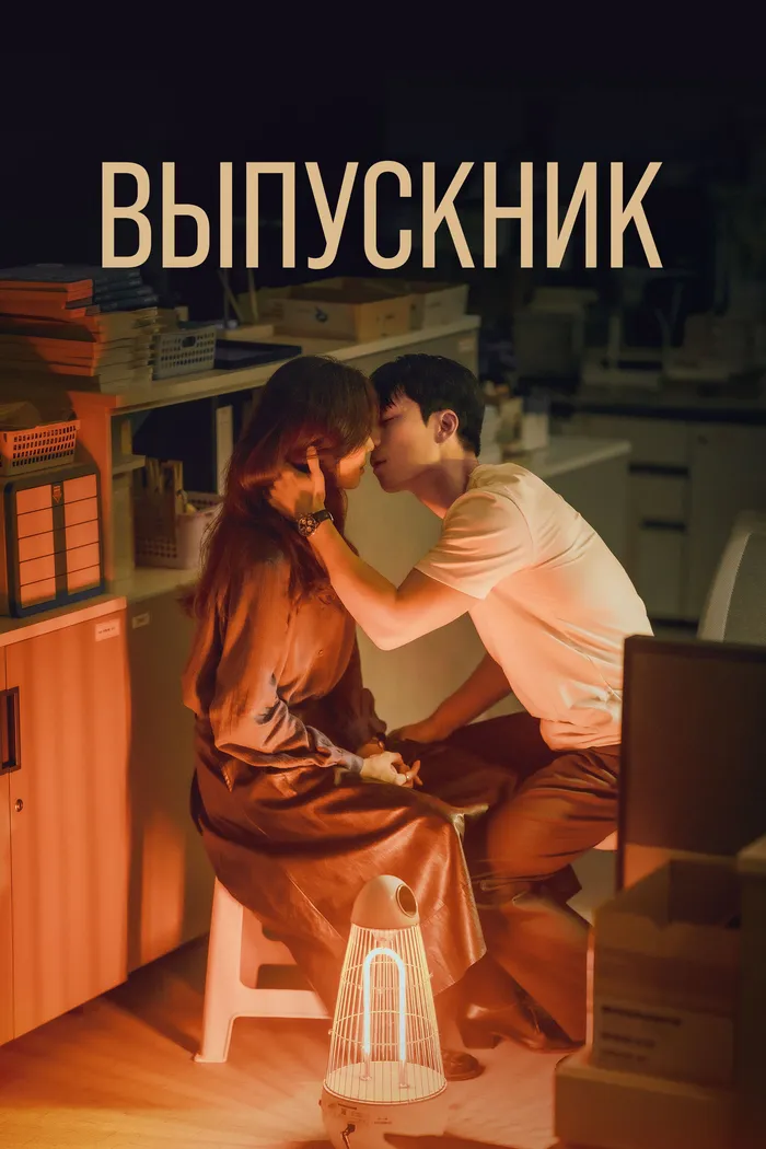 Выпускник (2024) poster