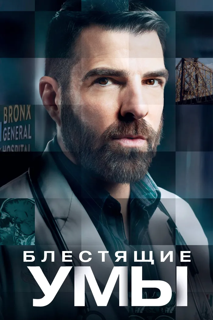 Блестящие умы (2024) poster
