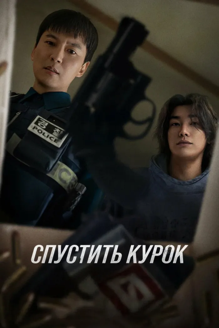 Спустить курок (2025) poster