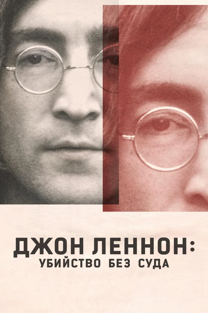 Джон Леннон: Убийство без суда (2023) poster